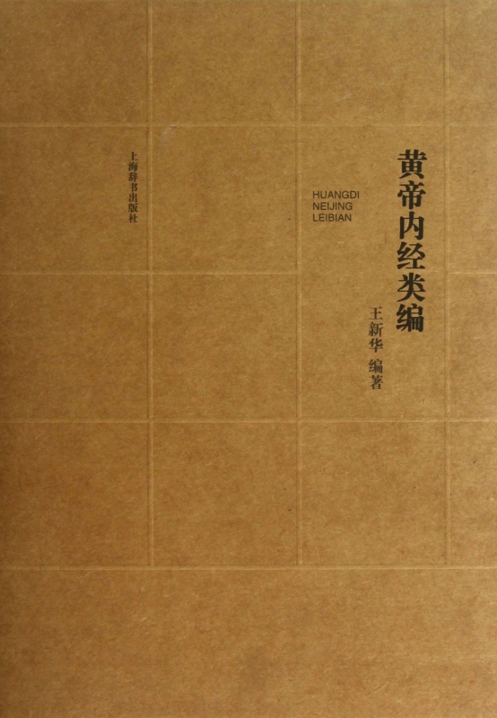 黄帝内经类编(上下)(精)