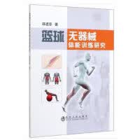 篮球无器械体能训练研究 /陈孟忠