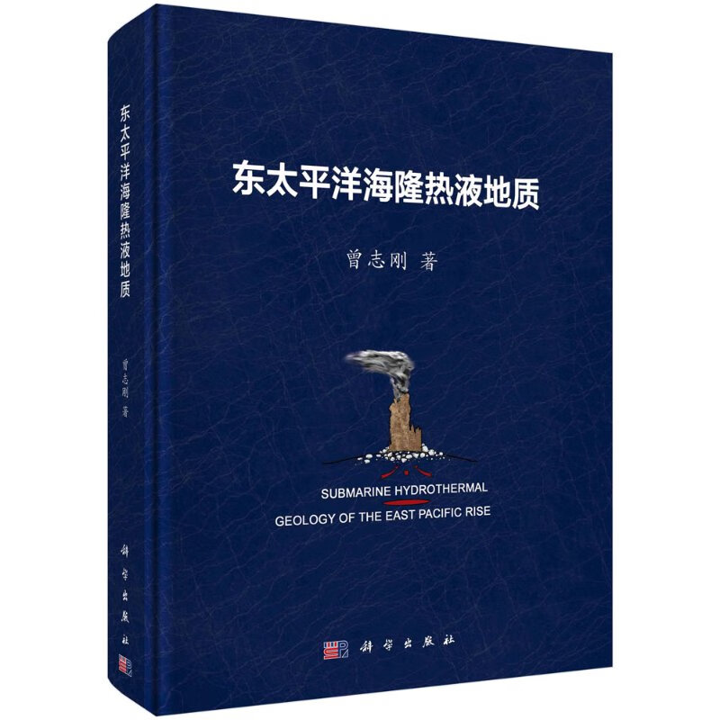 东太平洋海隆热液地质/曾志刚