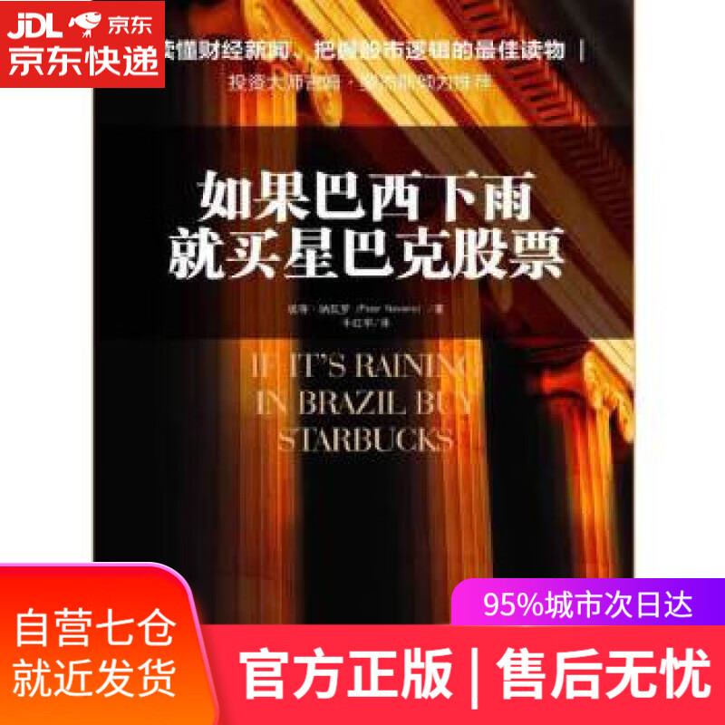 【新华书店】如果巴西下雨,就买星巴克股票 彼得·纳瓦罗 (Peter Navarro), 牛红军 中国人民大学出