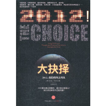 大抉择：2012，我们将何去何从 (美)巴拉,王勇 9787508631967 中信出版社
