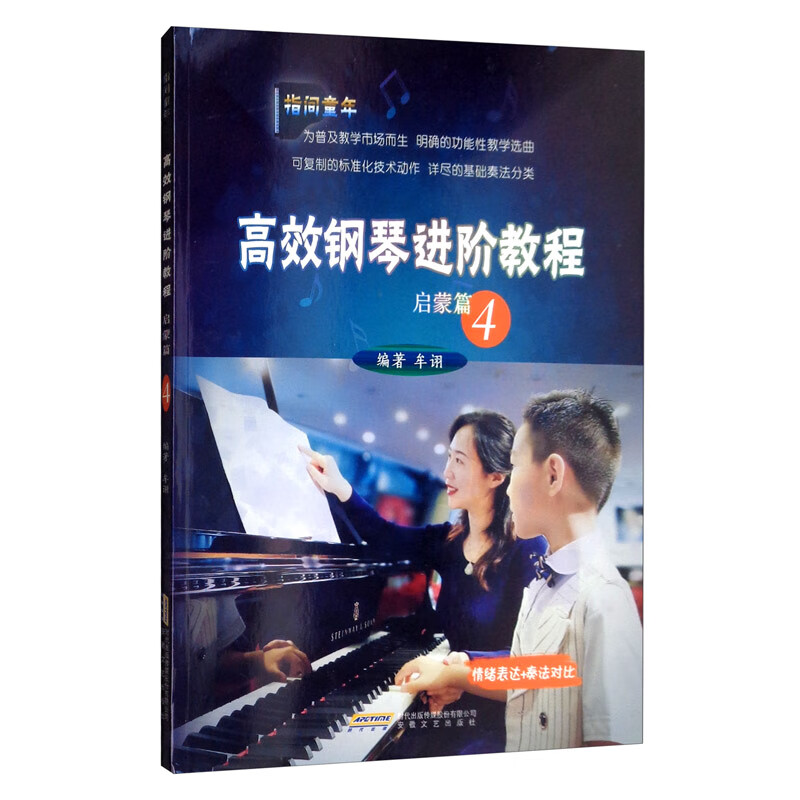 高效钢琴进阶教程 启蒙篇（4）