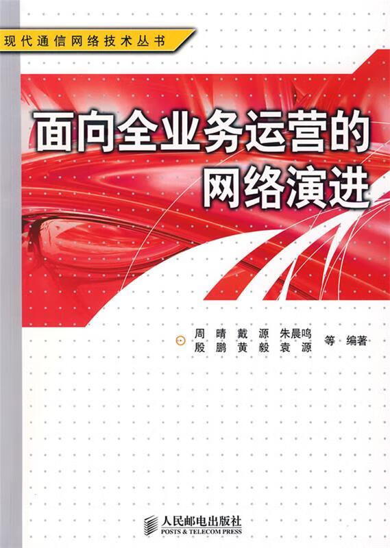 面向全业务运营的网络演进