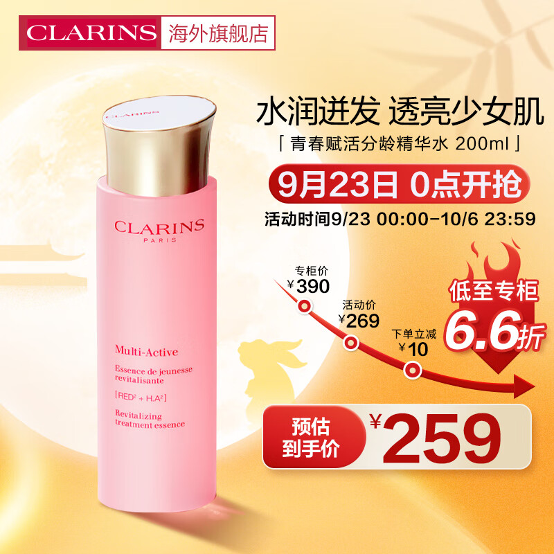 娇韵诗CLARINS青春赋活分龄精华水200ml保湿补水少女粉水爽肤水法国进口高性价比高么？