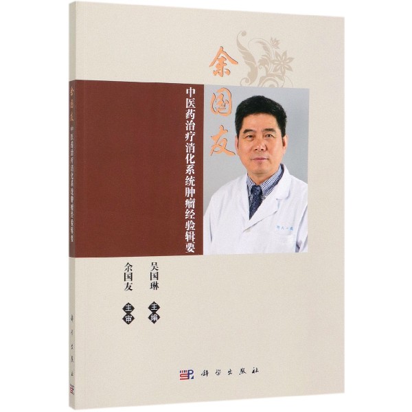 余国友中医药治疗消化系统肿瘤经验辑要