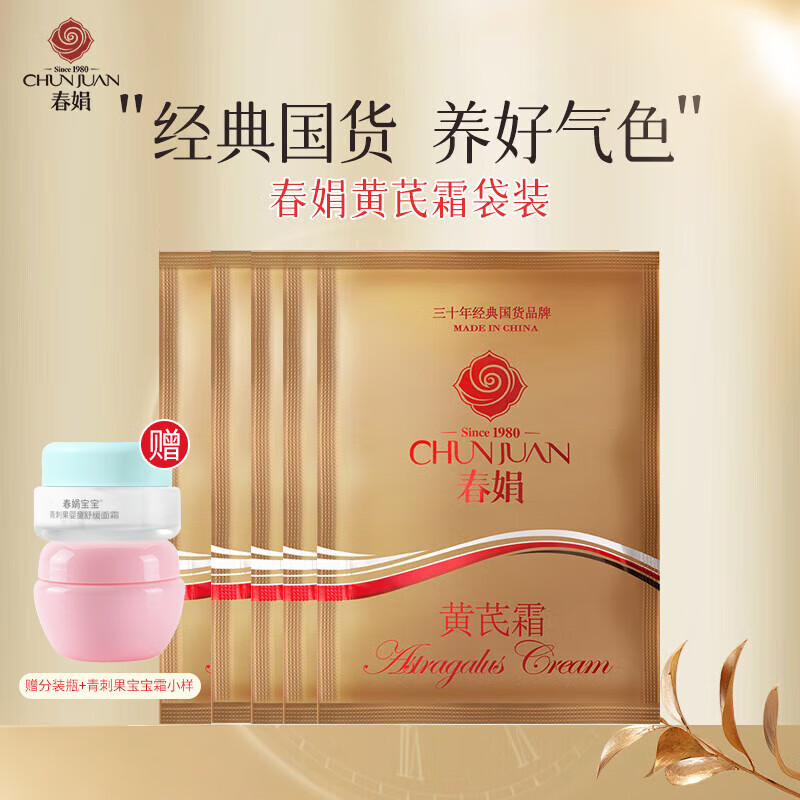 春娟黄芪霜袋装30g滋润经典老牌国货护肤品面霜保湿暗沉氧内外养肤 5袋装
