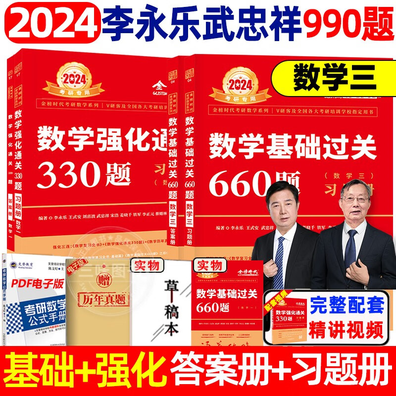 【现货速发】2024李永乐线性代数+武忠祥高等数学+王式安概率论数理统计辅导讲义2024考研数学高等数学辅导讲义基础篇过关660题强化班330题数学一数二数三历年真题全精解析 数三660+330刷题组