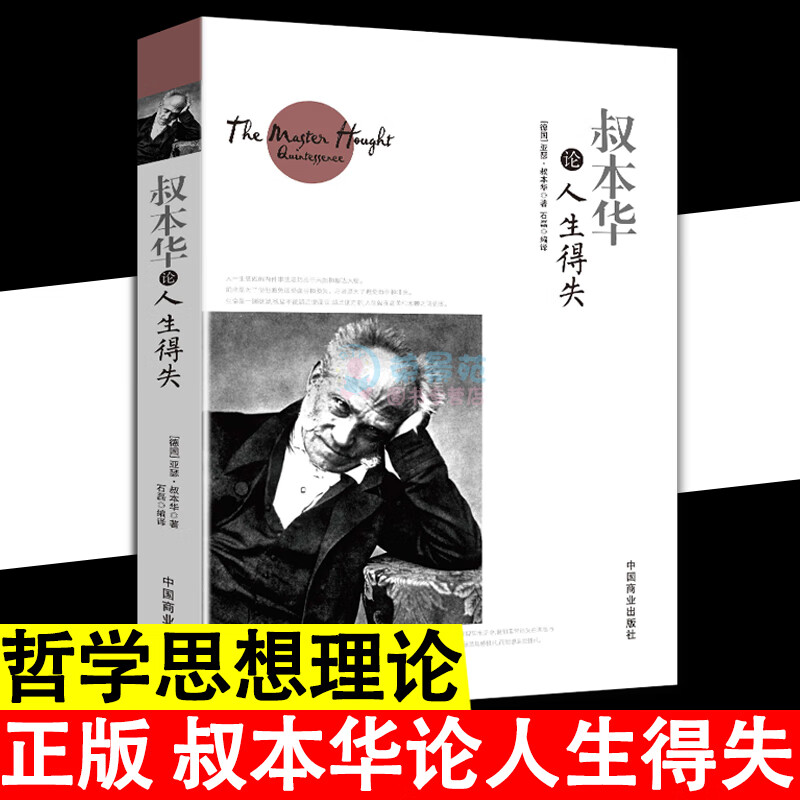 叔本华论人生得失 人生哲学思想理论叔本华