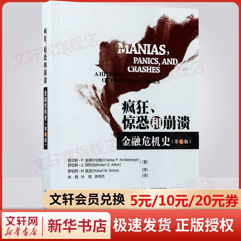 疯狂、惊恐和崩溃：金融危机史（第七版）