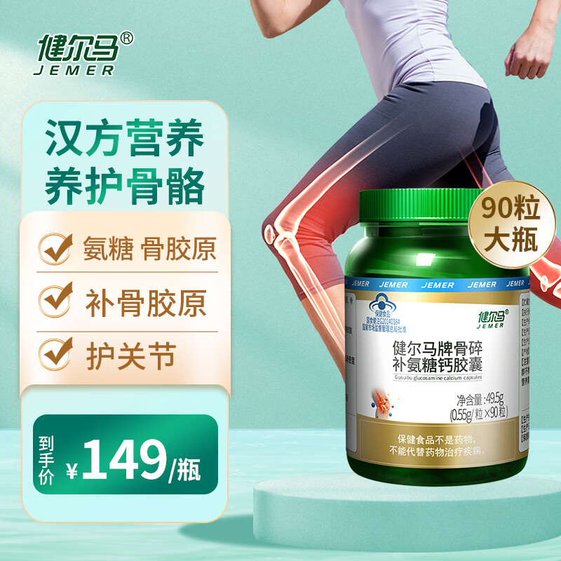 健尔马氨糖骨胶原钙片补钙骨碎补氨糖钙胶囊 单瓶-90粒