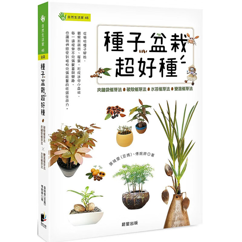 【预售】【翰德图书】种子盆栽超好种:水苔催芽法变温催芽法 港台原版