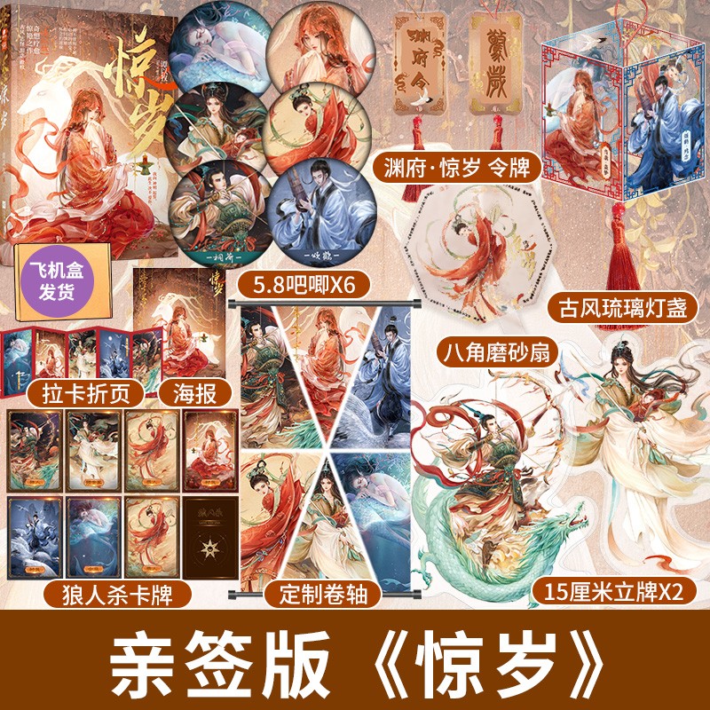 【亲签版】惊岁 谭以牧著 古风 志怪 甜虐 救赎 中国奇谭 单元式妖幻故事 奇想疗愈惊艳之作 赠藏书票 惊岁-亲签版（古风琉璃豪华版）