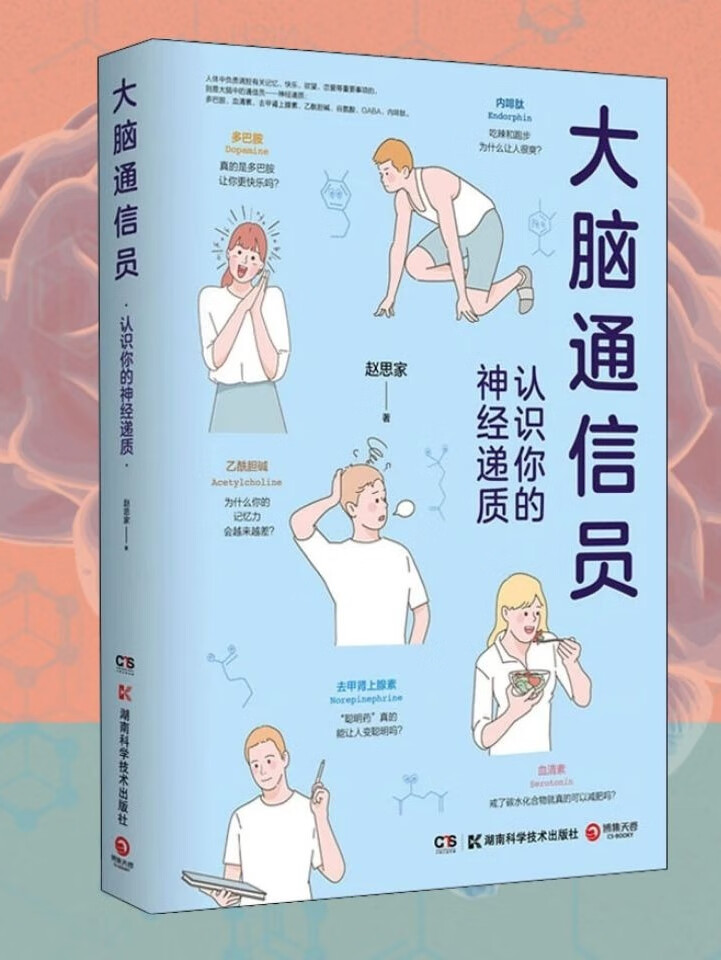 大脑通信员:认识你的神经递质 | 大脑趣味科普 | 人民日报推荐图书