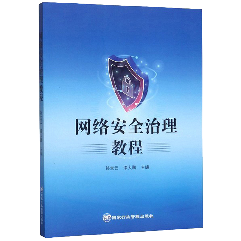 网络安全治理教程