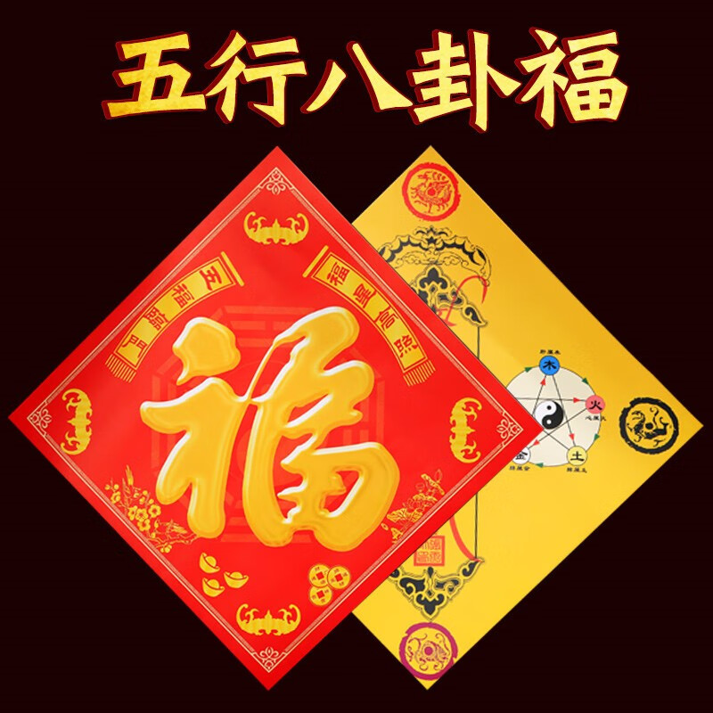 张天师福字门画福贴图入户邻居大门对门对窗新年门贴 【五行八卦福】