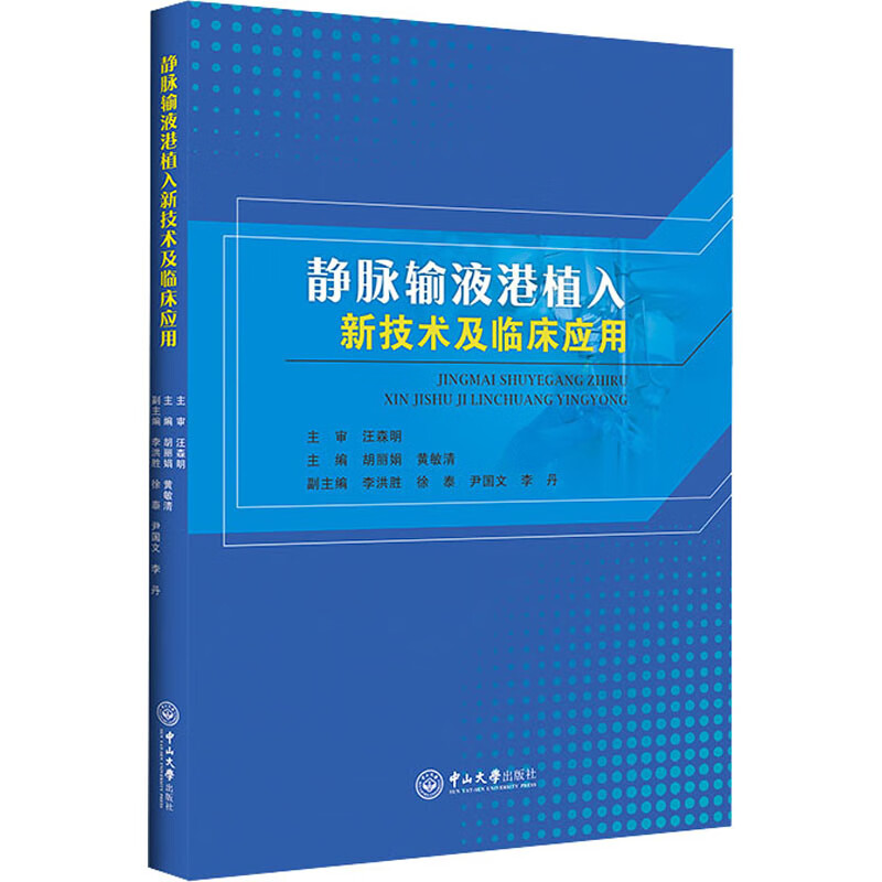 静脉输液港植入新技术及临床应用崇雨田著9787306071736医学/外科学