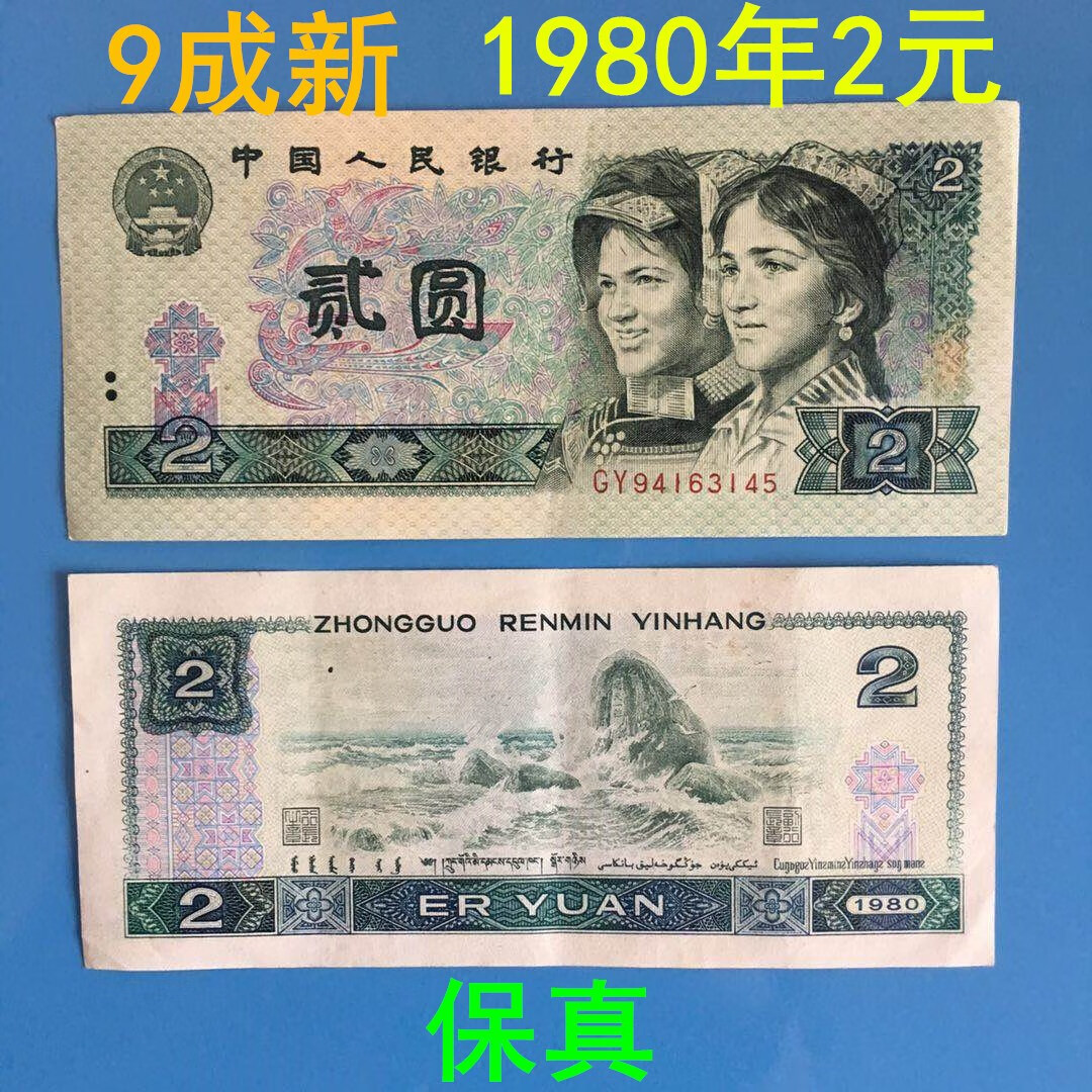 第三第3第4版第四套人民币80年2元二元贰元802纸币收藏老版真钱币