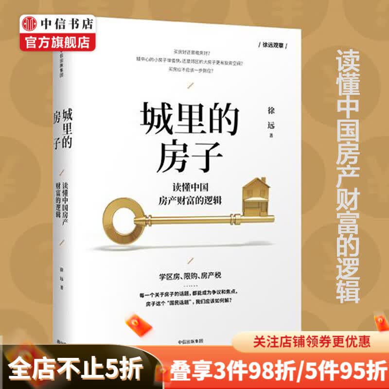 城里的房子 读懂中国房产财富的逻辑 徐远 著 拨开中国房价迷雾 房价的经济学 解开买房疑惑
