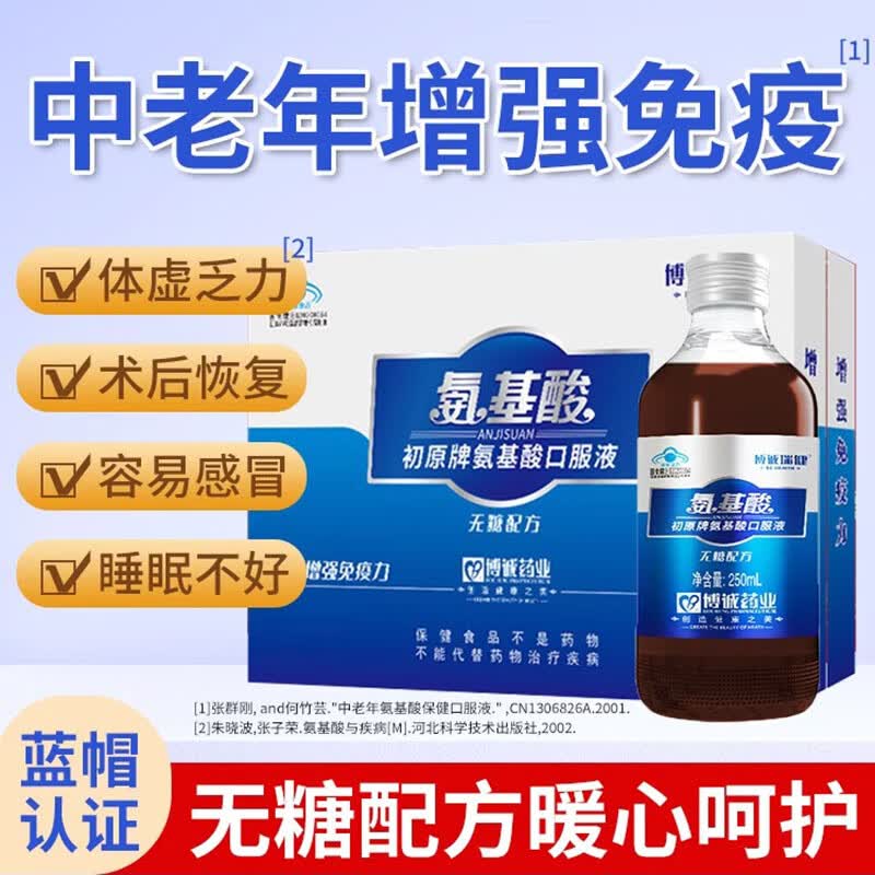 无糖款 氨基酸口服液 糖尿病人增强免疫力 老年人营养品 成人营养液术