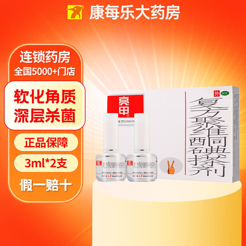 [亮甲] 復(fù)方聚維酮碘搽劑 3ml/盒軟化角質(zhì)深層殺菌灰指甲專用治療甲廯真菌感染 2盒裝【3ml*2支】