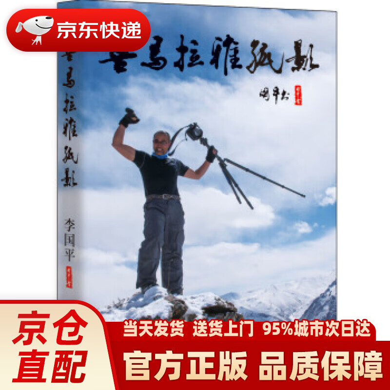 【新华正版图书】喜马拉雅孤影 李国平 中国地图出版社 9787520402392