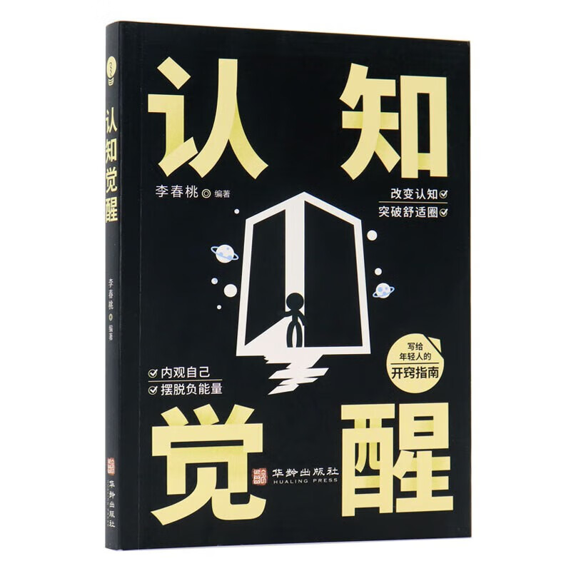 认知觉醒 学会思考抓住本质自我突破终身成长详情图