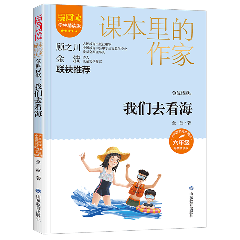金波诗歌--我们去看海(6年级彩插精读版学生精读版)/爱阅读课本里