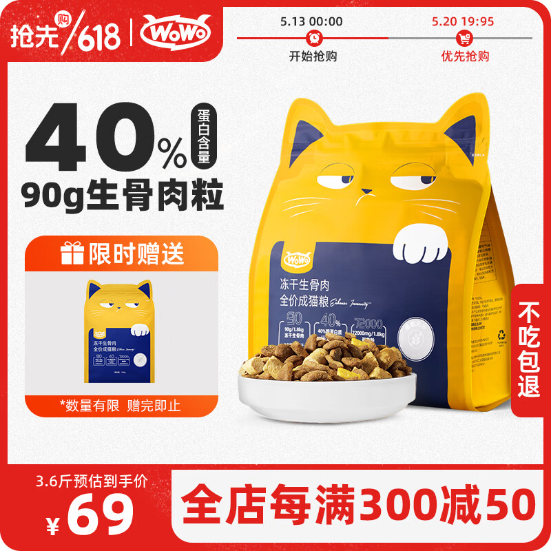 WOWO猫粮成猫 冻干生骨肉全价猫干粮1.8kg 粗蛋白含量40% IGY黄金蛋白