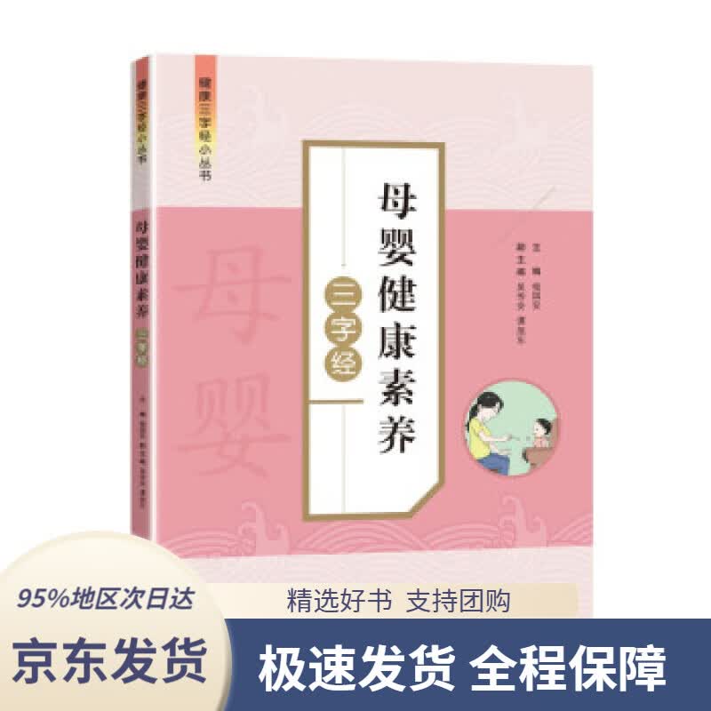【 京东配送 支持团购】母婴健康素养三字经杨国安著中国人口出版社9787510179211