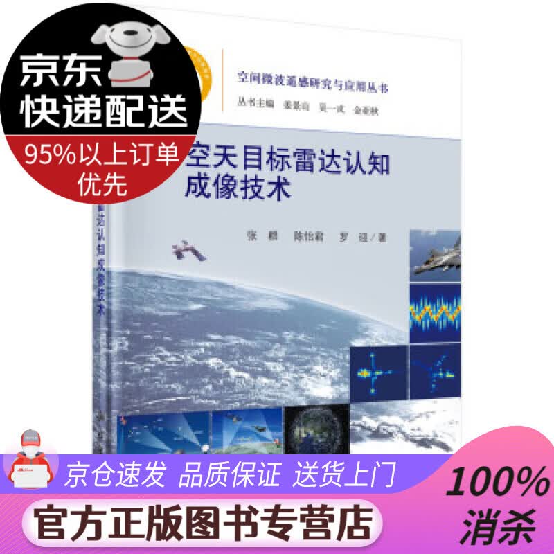 【送货上门】空天目标雷达认知成像技术 张群,陈怡君,罗迎 著 科学出版社