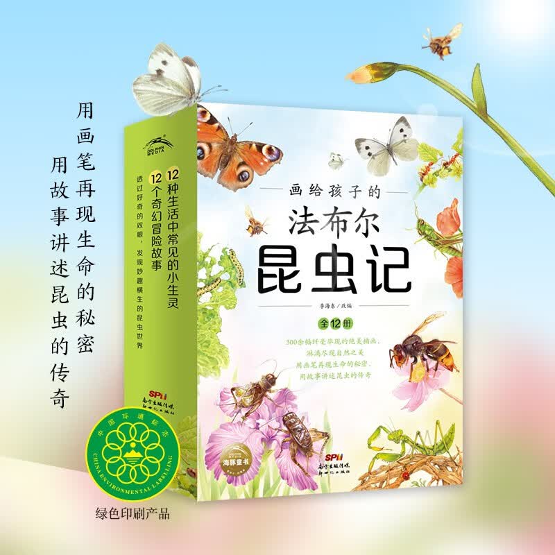 画给孩子的法布尔昆虫记全12册 彩绘版昆虫虫书科普百科奇幻冒险故事绘本7-10岁小学生二三四五年级课外阅读书籍