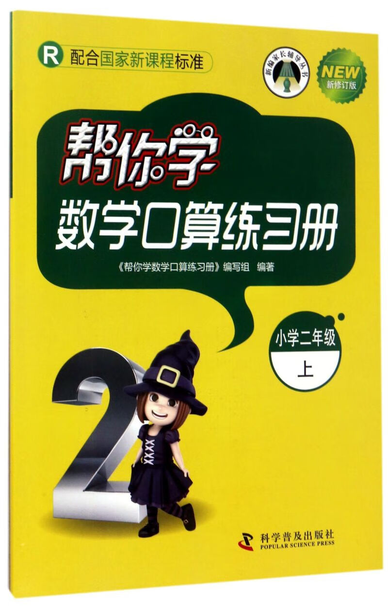 帮你学数学口算练习册(小学2上r新修订版)/新编家长辅导丛书