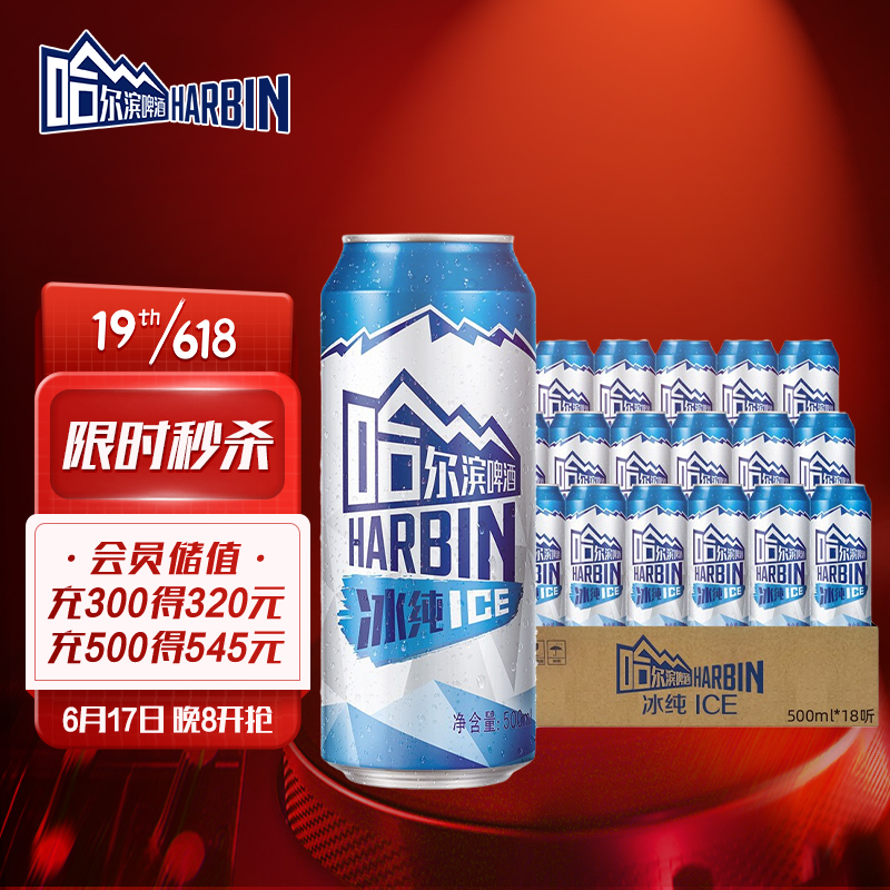 哈尔滨 冰纯啤酒 500ml*18听 整箱装