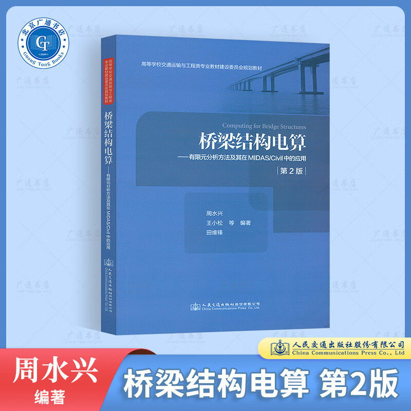 桥梁结构电算——有限元分析方法及其在MIDAS/Civil中的应用（第2版）