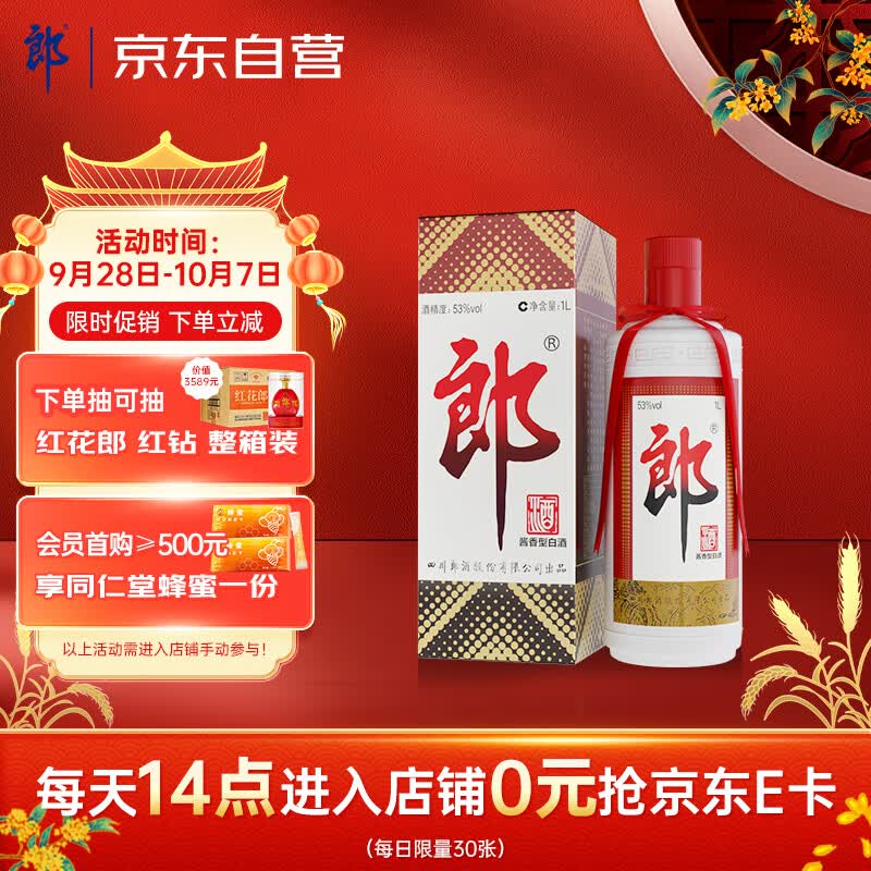 郎酒 郎牌郎酒 酱香型白酒 53度 1000ml 单瓶装【大容量】中秋送礼怎么看?