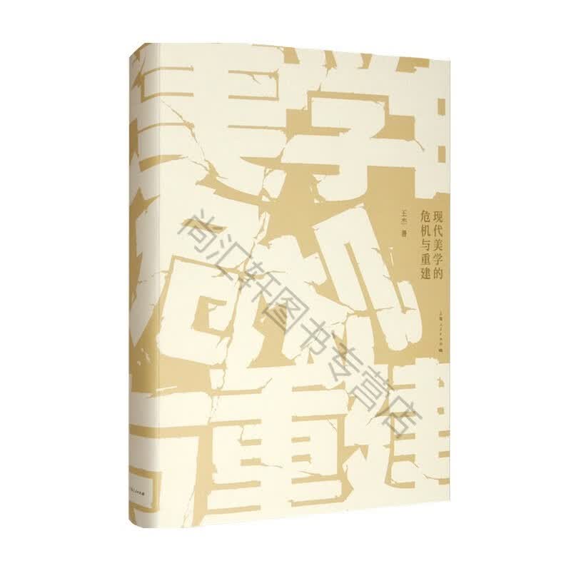 s 现代美学的危机与重建