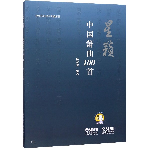 星籁--中国箫曲100首（扫码赠音频）