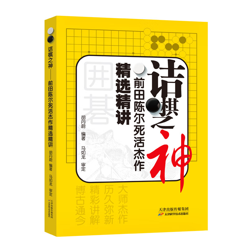 诘棋之神——前田陈尔死活杰作精选精讲