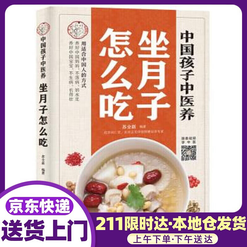中国孩子中医养 : 坐月子怎么吃 苏全新 中国中医药出版社