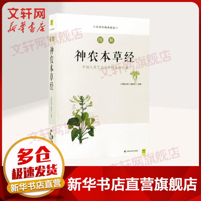 图解神农本草经 白话彩插典藏版