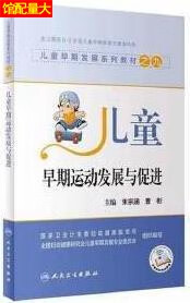 儿童早期运动促进 第1版 朱宗涵,曹彬主