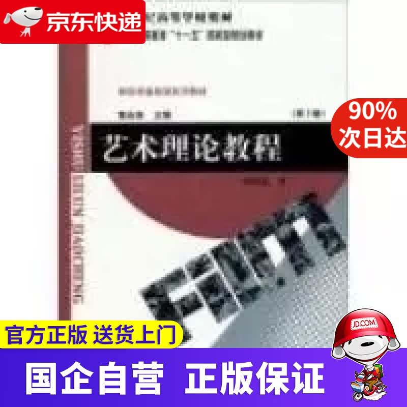 艺术理论教程 张同道 北京师范大学出版社 97873039932