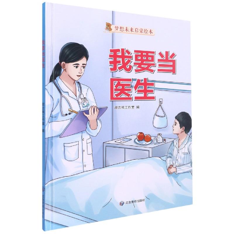 精装绘本 梦想未来启蒙绘本--我要当医生