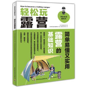 轻松玩露营－快乐生活教科书 (日)和田义弥 9787501990658 中国轻工业出版社