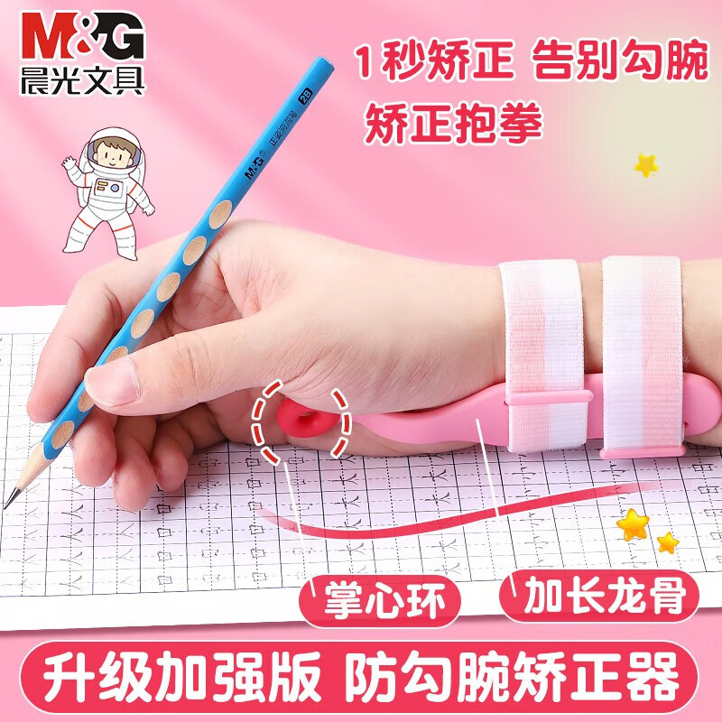 晨光（M&G）握笔矫正器小学生防勾腕幼儿园练字纠正器防钩腕带神器初学者握笔器内钩固定器握笔姿势矫正器 【防钩腕矫正器-粉色】高性价比高么？