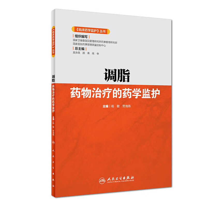 《临床药学监护》丛书 调脂药物治疗的药学监护 杨敏 劳海燕 主编 药学 97871