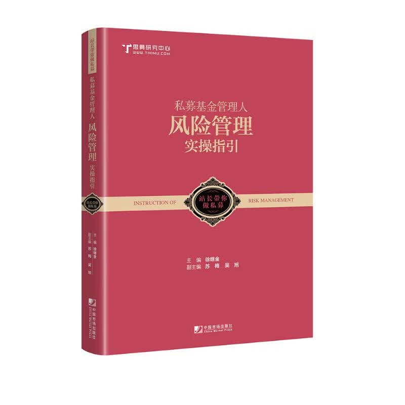 私募基金管理人风险管理实操指引