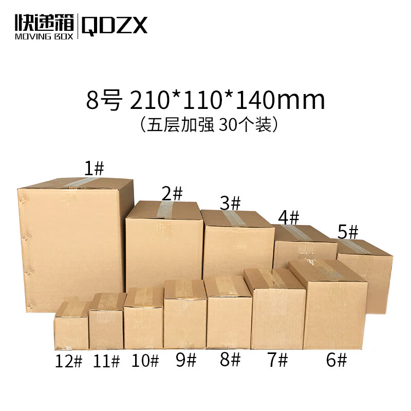 QDZX 搬家快递纸箱8号 210*110*140mm（30个装） 五层加强纸箱子打包快递箱小 收纳盒储物整理箱包装纸盒批发