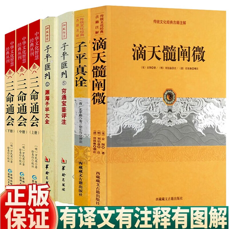 现货速发】滴天髓+三命通会+穷通宝鉴 正版套装八字命理经典书籍白话评注详解全译命理天机八字王德峰命理学入门子评平真诠阐微征义渊海子平 套装7册定价297元