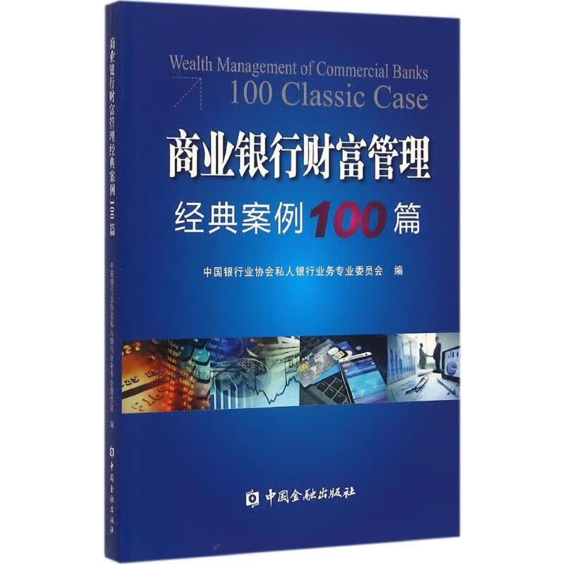 商业银行业财富管理经典案例100篇